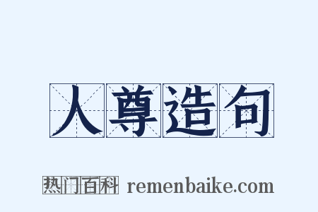 人尊造句是什么意思的图片